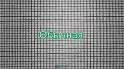 Москитная сетка рулон 1.4 метра