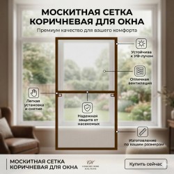 Москитная сетка коричневая стандарт