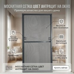 Москитная сетка серая антрацит для окон стандарт 